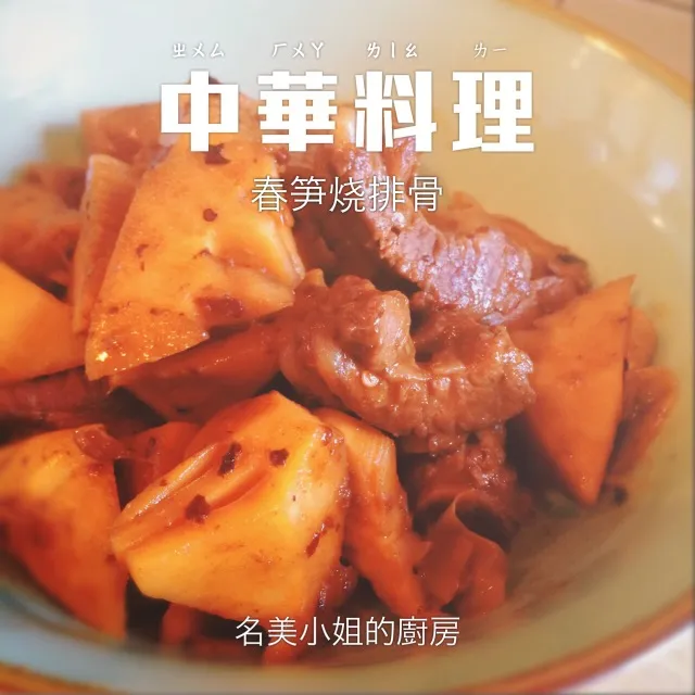 Braised Pork Ribs with Spring Bamboo Shoots